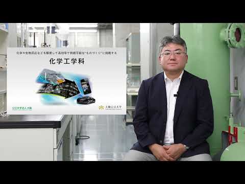 化学バイオ工学科 化学工学科
