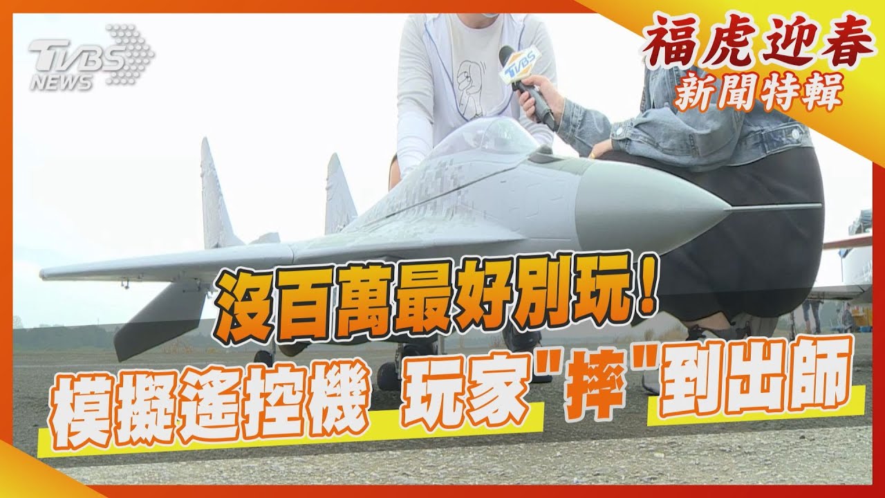 沒百萬最好別玩!模擬遙控機 玩家「摔」到出師