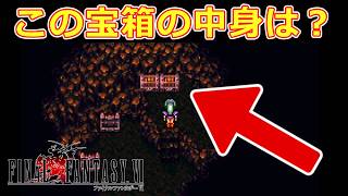 【アルテマウェポン】この宝箱だけは絶対に取り忘れ厳禁！#16【スーファミ版ファイナルファンタジー6 FF6実況】