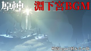 [原神] 淵下宮的bgm在日本好評滿多的