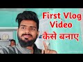 First vlog video kaise banaye | My First Vlog