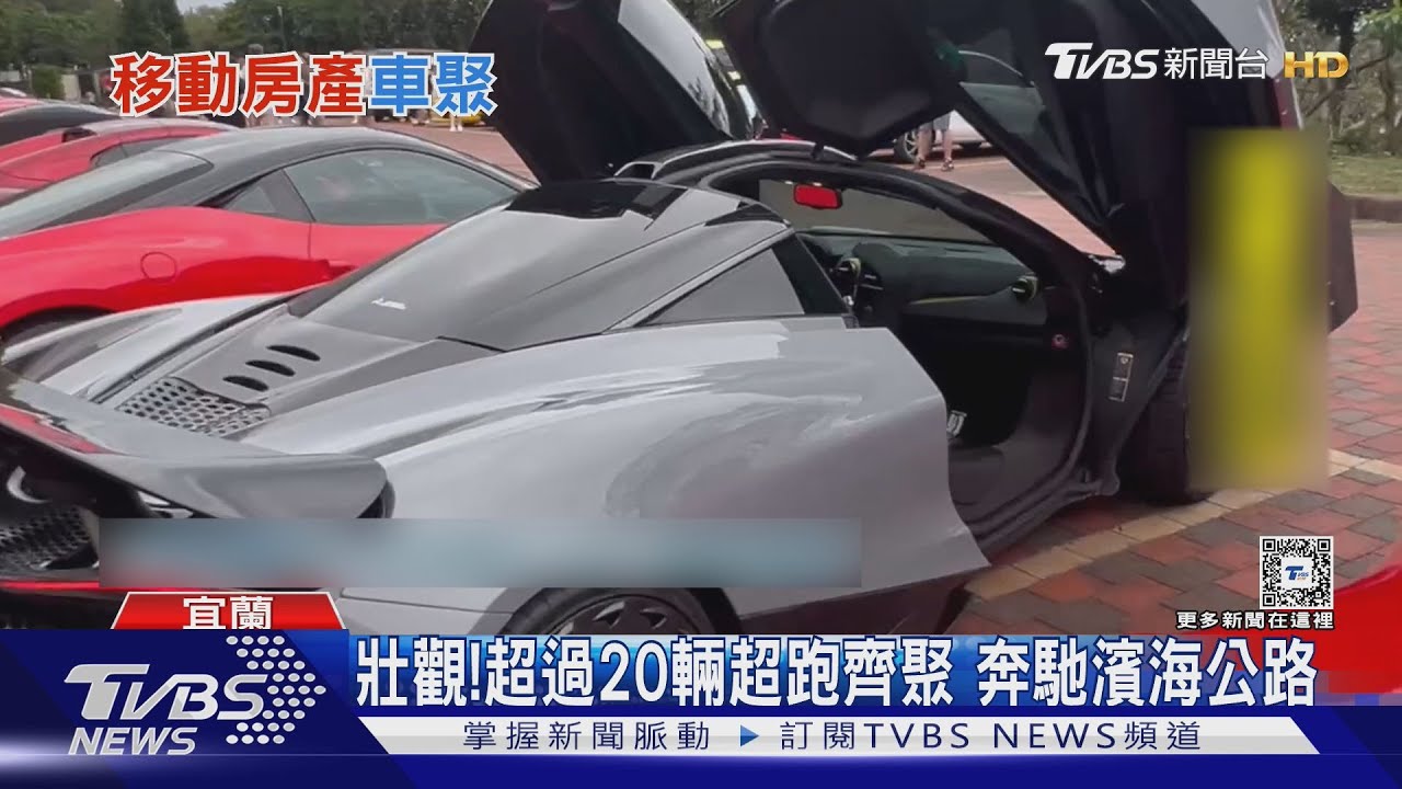 壯觀！超過20輛超跑齊聚　奔馳濱海公路