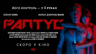 РАПТУС | офіційний трейлер (український)