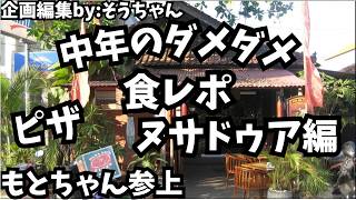 中年男性下手な食レポヌサドゥアピッザ企画編集by:そうちゃん#nusaduabali #nusadua