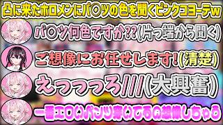凸に来たホロメンにパ○ツの色を聞くピンクコヨーテw【博衣こより/ホロライブ切り抜き】