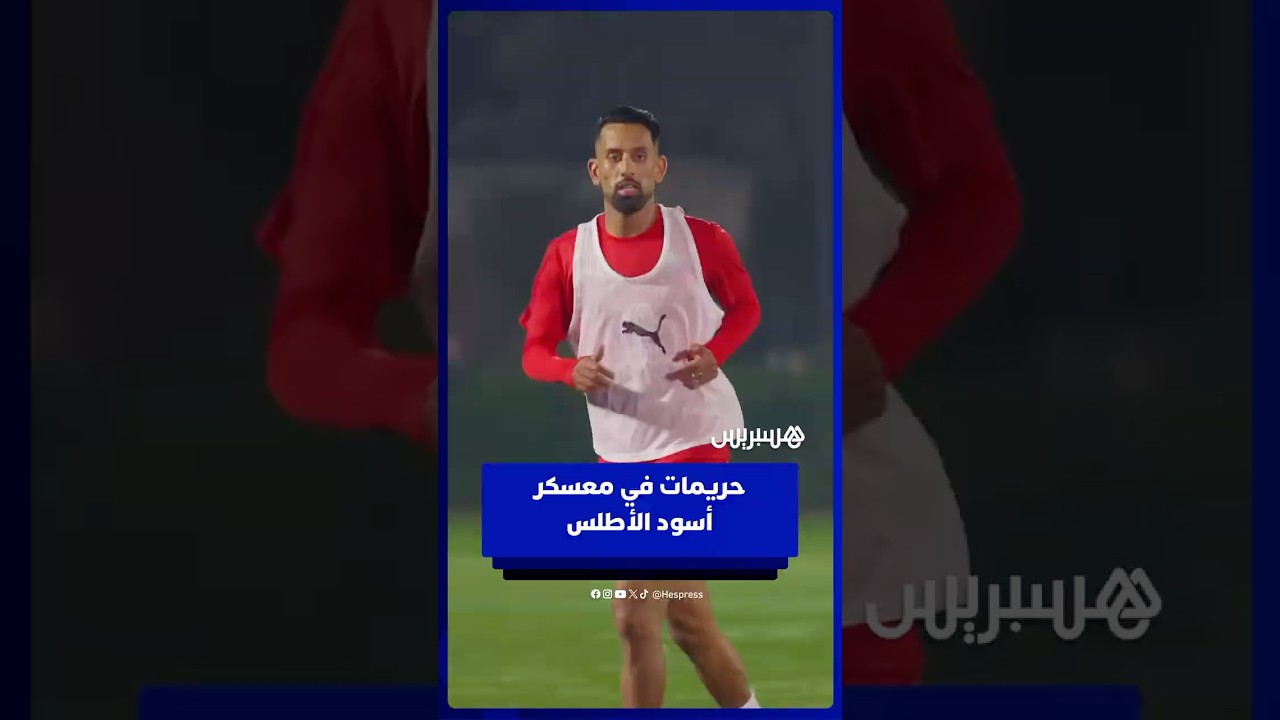 محمد ربيع حريمات بعد انضمامه لصفوف أسود الأطلس thumbnail