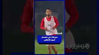 محمد ربيع حريمات بعد انضمامه لصفوف أسود الأطلس thumbnail