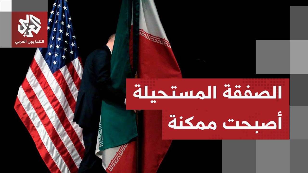تطور لافت في الأحداث.. إيران وأميركا تقتربان خطوة نحو الاتفاق.. هل أعاد ترمب ح?