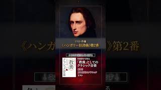 Download lagu リスト 《ハンガリー狂詩曲》第2番 #作曲家から知る教養としてのクラシック音楽 mp3