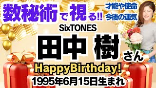 🎂田中樹さんを視る！SixTONES 数秘術(生年月日と名前)で運気、運勢、使命、才能、開運ラッキーカラー等、怖いほど当たる⁉︎占い講師が誕生日の芸能人をリーディング🔮数秘&カラー®︎ 生誕祭2024