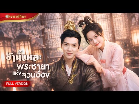 หญิงสาวถูกบีบให้แต่งงานแทน! กลายเป็นชายาอ๋องสุดโหด เธอแกล้งใสซื่อบังหน้า แต่คุมเกมอำนาจทั้งวังหลวง!!