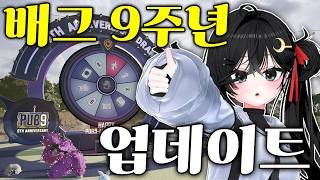 배틀그라운드 9주년 업데이트! 벌써 9살이 된 배그 재밌게 즐기세요!!