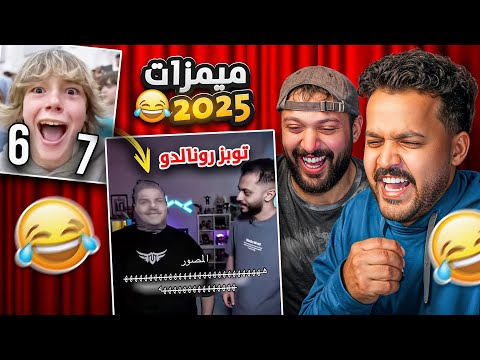 توب 10 اكثر ميمز يضحك في 2025
