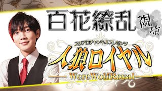 【繚乱視点】人狼ロイヤル【争いを好まない】