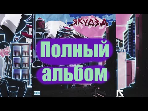 playingtheangel - YAKUZA (полный альбом) 2018 год