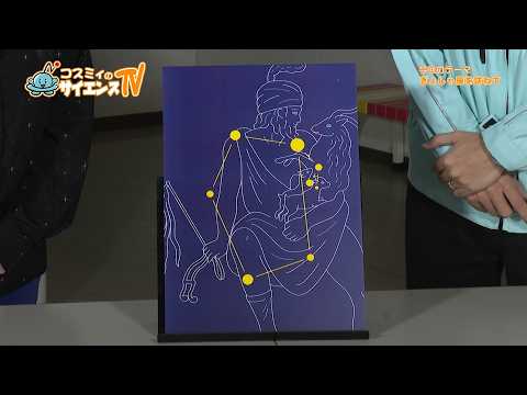Cosmi's Science TV: Visiting the constellation Auriga