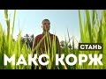 Макс Корж - Стань (Freaky DJs & Andrew Butler Remix) 