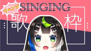 【 リベンジ歌枠 】 超うたいます！！！！！！🎹🎤  Singing  🎶【 Vtuber  / #88nia  】