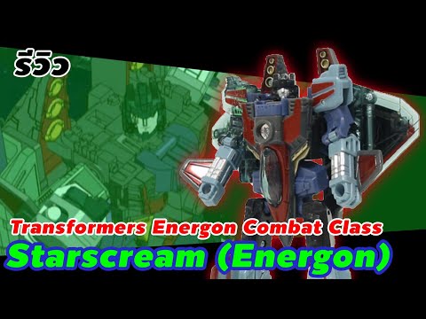 การกลับมาของดาวกรี๊ด รีวิว(Review) Combat Class (Deluxe Class) Starscream  Transformers Energon