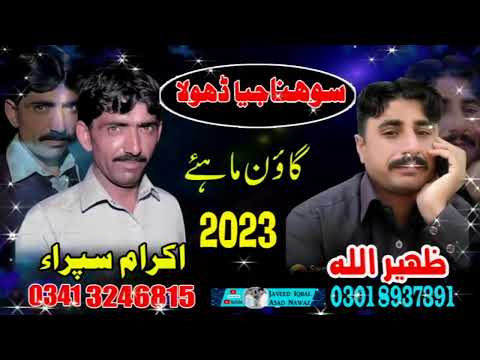 Ikram Ullah Sipra vs Zaheer Ullah Punjabi Goon Mahiye 2024