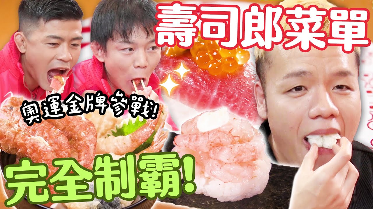 【大胃王吃遍巨大美食】大胃王&奧運金牌合體！把壽司郎的菜單從頭到尾全掃光｜緯來日本