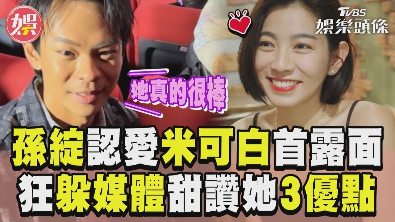 影音/孫綻認愛米可白首露面! 狂躲媒體甜讚她「3優點」