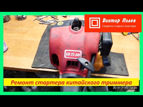 Ремонт стартера триммера, бензокосы. Диагностика и ремонт топливного тракта.#ВикторПолев