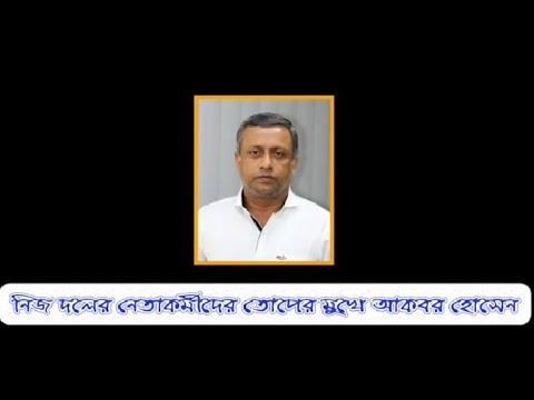 নিজ দলের নেতাকর্মীদের তোপের মুখে আকবর হোসেন