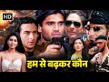 SUNIL SHETTY BLOCKBUSTER ACTION MOVIE सैफ अली सोनाली बेंद्रे �