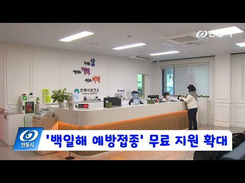 [안동 현장 리포트] 1월 2일, 백일해 예방접종 무료 지원 확대