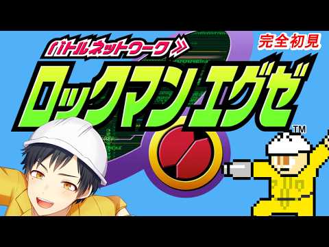 【ロックマンエグゼ】横スクロール好きが初プレイ！Part2