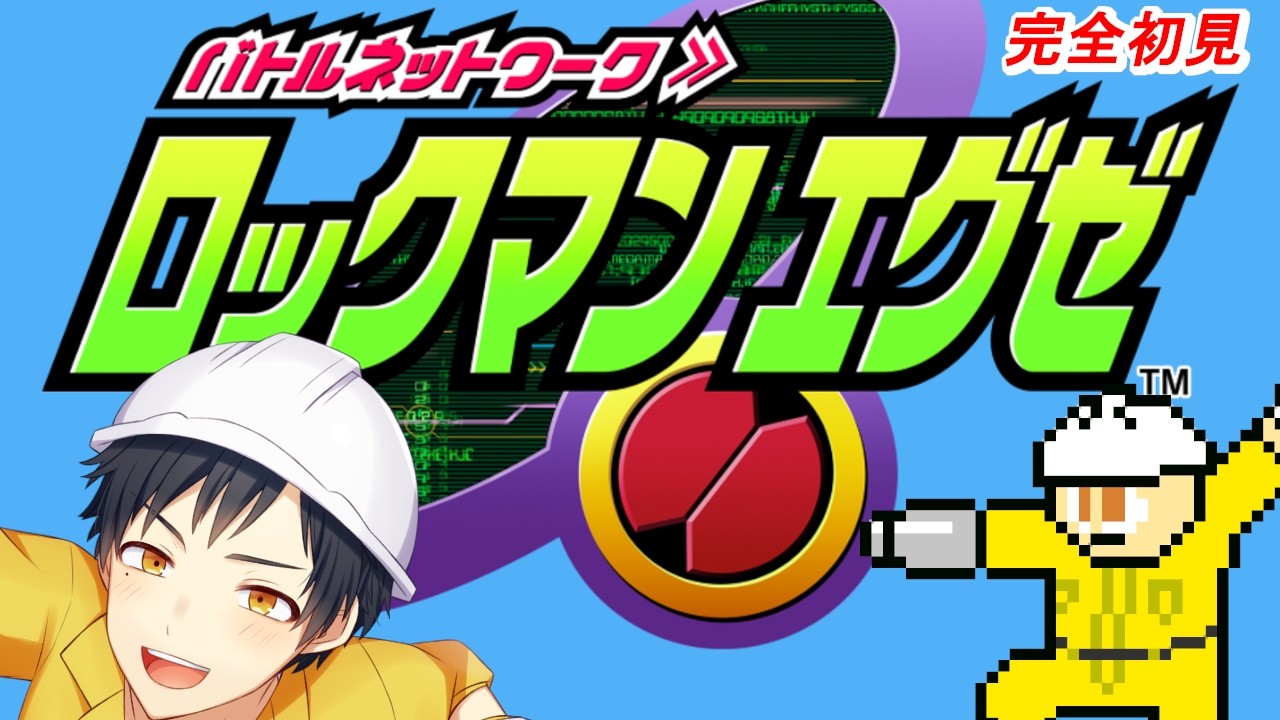 【ロックマンエグゼ】横スクロール好きが初プレイ!Part2