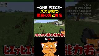 ズズの悪魔の実と異名【#マイクラ #minecraft #ゲーム実況 #赤髪のとも 】#shorts