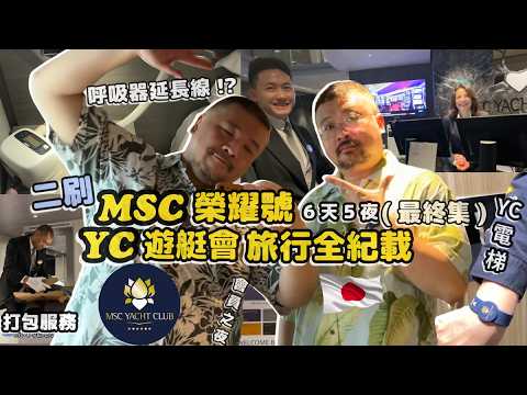 MSC 榮耀號 YC遊艇俱樂部 (最終回) 呼吸器延長線申請 會員之夜雞尾酒 管家打包服務