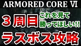 【AC6３周目ラスボス】勝てない方は絶対見て！立ち回り完全解説します。最終ミッション「コーラルリリース」【初心者向けアーマードコア6 】