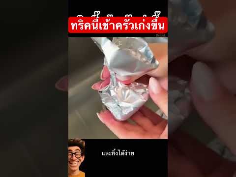 ดูจบแล้ว คุณจะเข้าครัวเก่งขึ้นทันที🔥#ความรู้รอบตัว #ทริคดีบอกต่อ #ทริคดีๆ