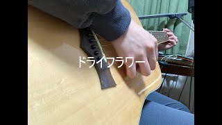 彼女なんかいないのにドライフラワー歌ってみた #弾き語り #歌ってみた #ドライフラワー