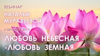 Любовь Небесная – Любовь Земная