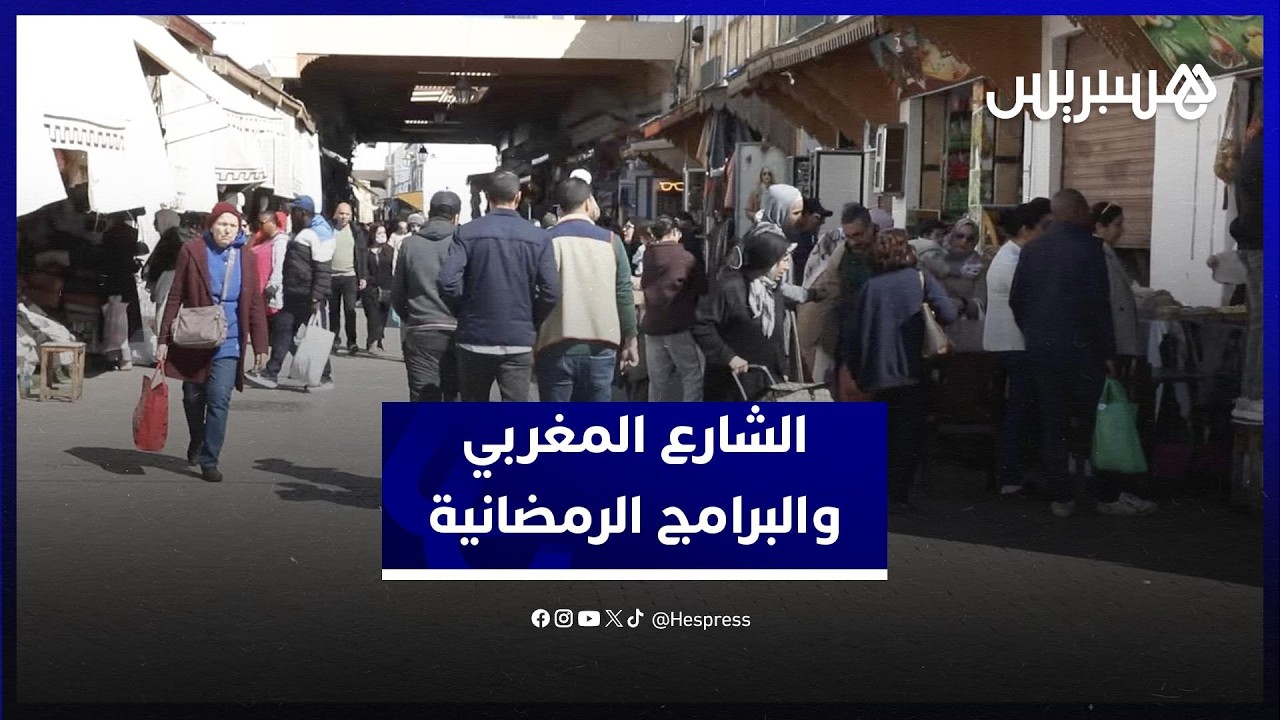 الجدل يتجدد حول جودة الإنتاجات الرمضانية المغربية thumbnail