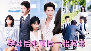 和他結婚那一晚，她滿懷期待，卻被他的話擊碎「婚禮不作數，這輩子我都不會喜歡你」，她帶著被撕碎的心飛往了國外；3年後再見面她光彩動人追求者無數，向來高高在上的男人卻醋意湧上心頭，低三下四求復婚！