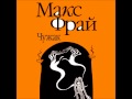 Игорь Быстров - OST Макс Фрай Вступление 