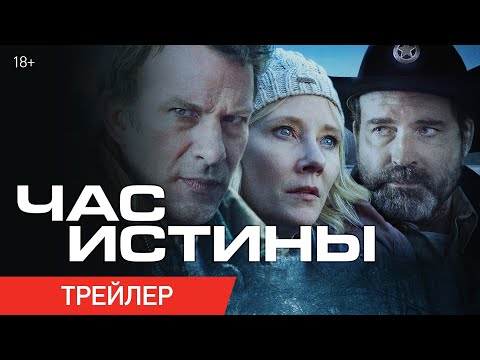 ЧАС ИСТИНЫ | Трейлер | В онлайн-кинотеатрах с 21 августа