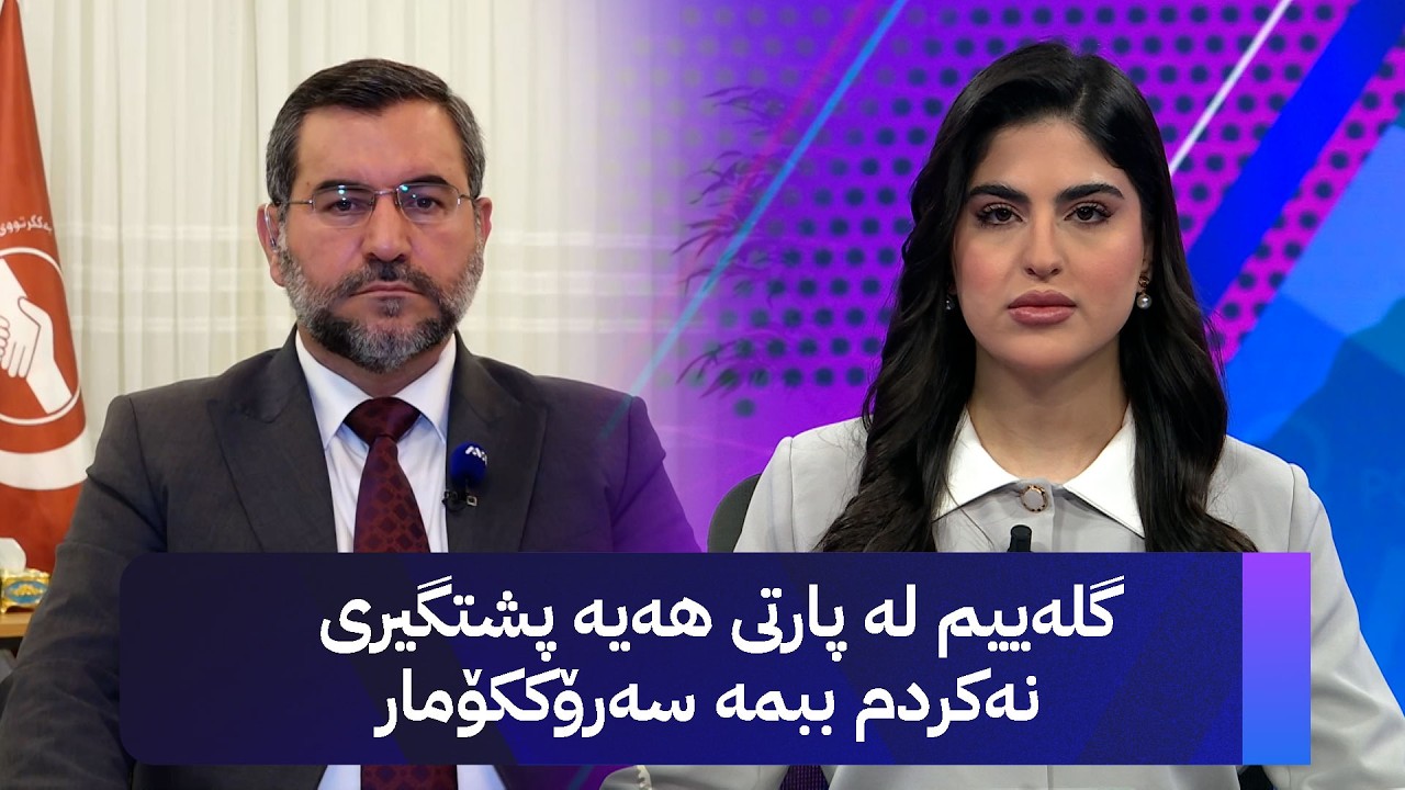 ڤیدیۆ | موسەننا ئەمین؛ گلەییم لە پارتی هەیە پشتگیری نەکردم ببمە سەرۆککۆمار