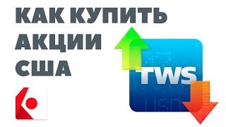 Покупка акций США через Interactive Brokers. Как купить американские акции 2018? Инвестиции в акции