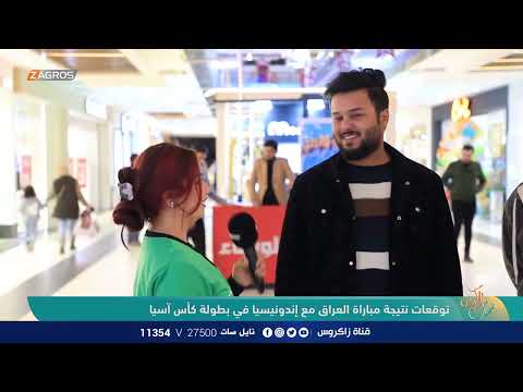 شاهد بالفيديو.. توقعات نتيجة مباراة العراق مع إندونيسيا في بطولة كأس آسيا | نسمات زاكروس