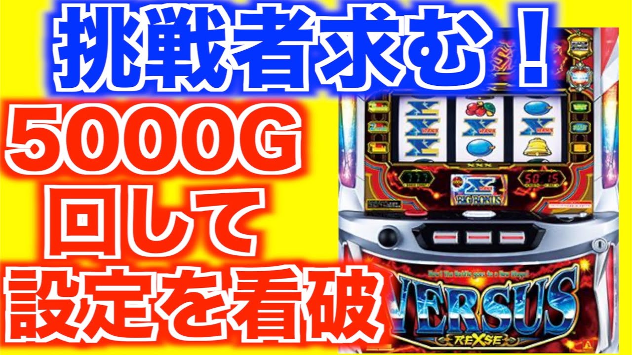 1分で設定判別【バーサスリヴァイズ】[パチスロ][スロット]