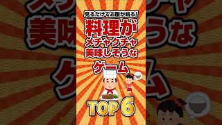 【飯テロ】料理がメチャクチャおいしそうなゲームTOP6 #ランキング