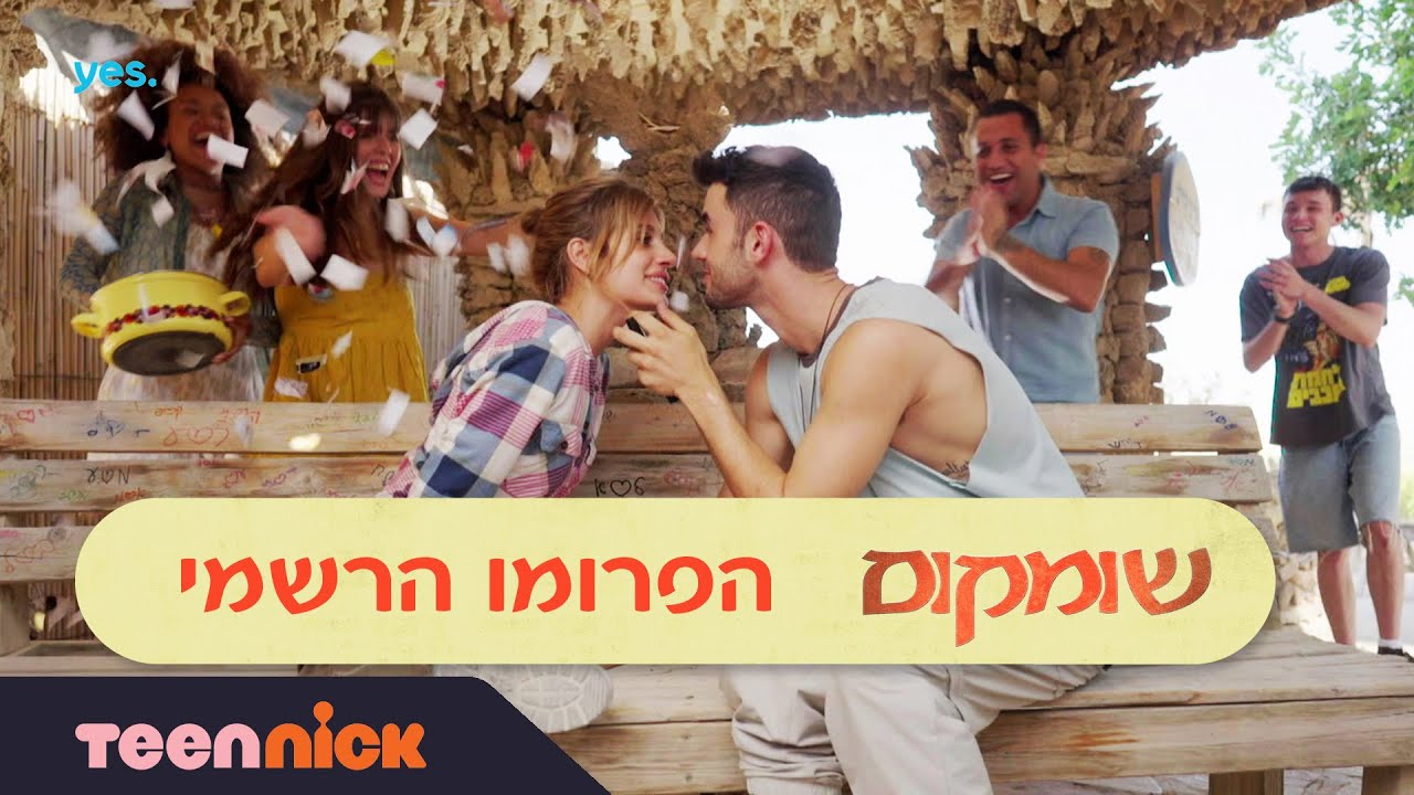 שומקום: הפרומו הרשמי | 30.10 בערוץ טין ניק