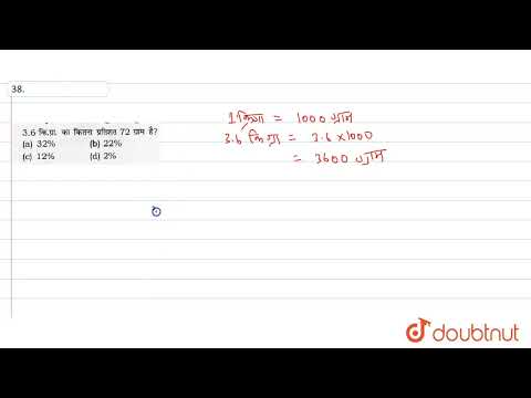3.6 कि.ग्रा का कितना प्रतिशत 72 ग्राम है ? | CLASS 14 | PERCENTAGE (प्रतिशतता) | MATHS | Doubtnu...