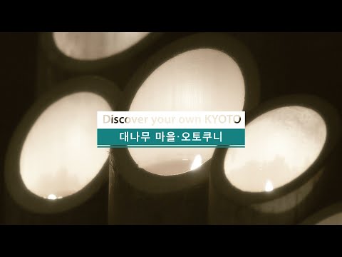 Discover your own KYOTO | 대나무 마을・오토쿠니| 2min |한국어 버전